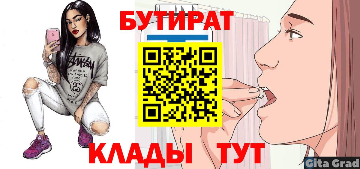 БУТИРАТ 1.4BDO  Вход с VPN  Обнинск 